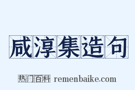 咸淳集造句是什么意思的图片